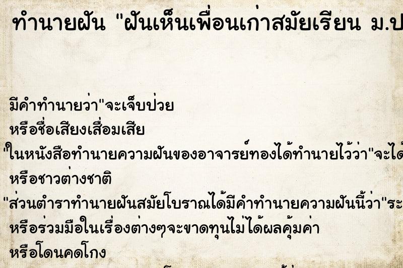 ทำนายฝัน ฝันเห็นเพื่อนเก่าสมัยเรียน ม.ปลาย ตำราโบราณ แม่นที่สุดในโลก